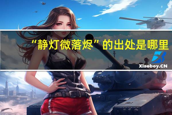 “静灯微落烬”的出处是哪里