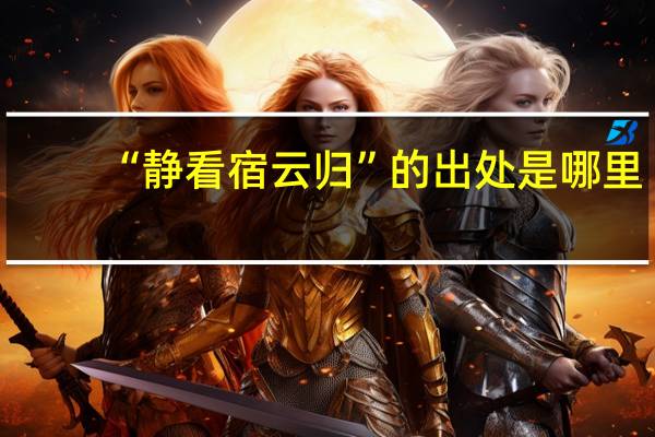 “静看宿云归”的出处是哪里