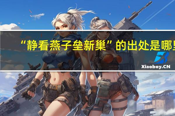 “静看燕子垒新巢”的出处是哪里