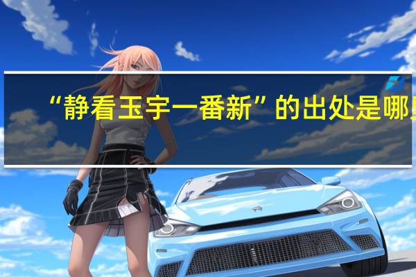 “静看玉宇一番新”的出处是哪里
