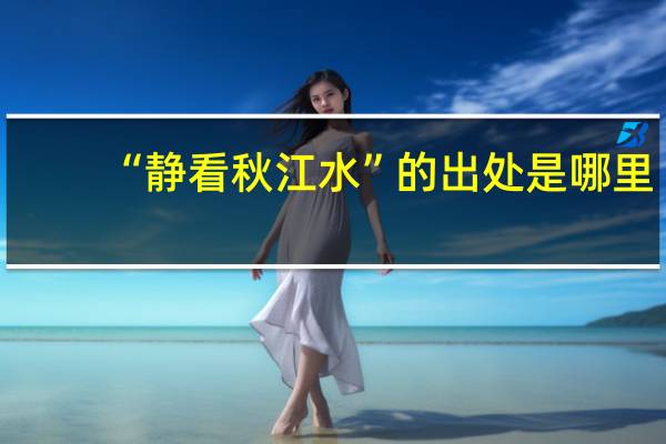 “静看秋江水”的出处是哪里