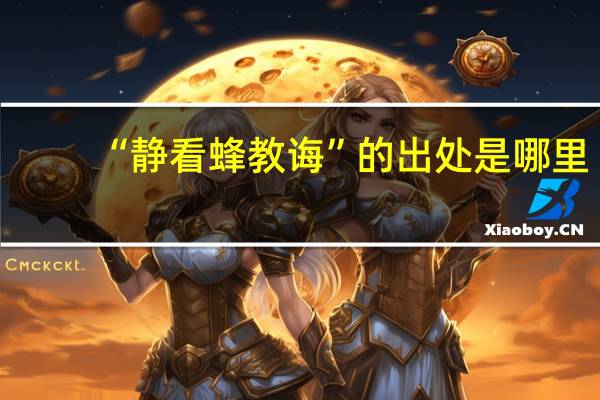 “静看蜂教诲”的出处是哪里