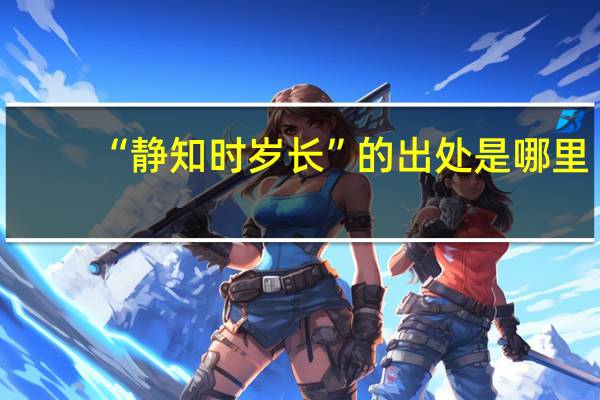 “静知时岁长”的出处是哪里