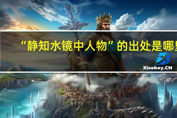 “静知水镜中人物”的出处是哪里