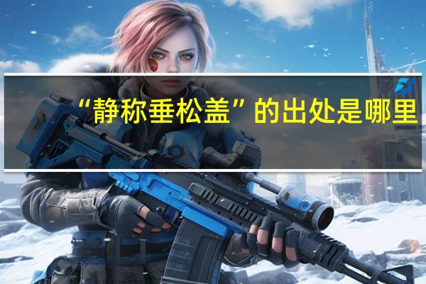 “静称垂松盖”的出处是哪里