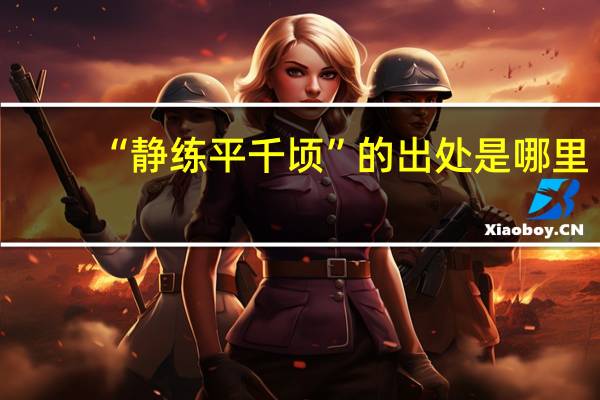 “静练平千顷”的出处是哪里