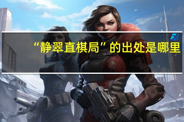“静翠直棋局”的出处是哪里