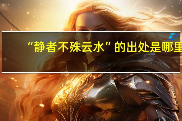 “静者不殊云水”的出处是哪里