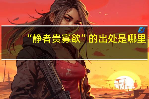“静者贵寡欲”的出处是哪里