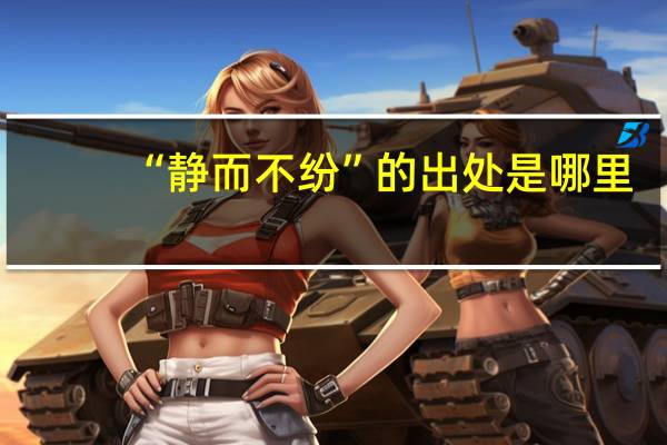 “静而不纷”的出处是哪里