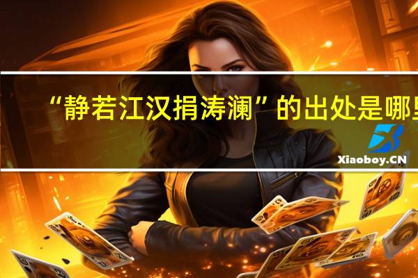 “静若江汉捐涛澜”的出处是哪里