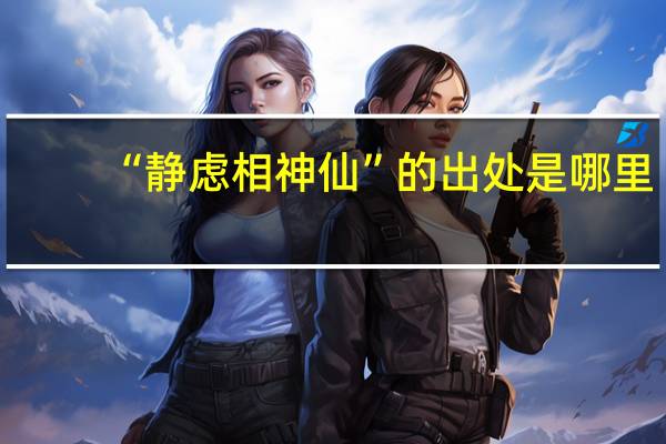 “静虑相神仙”的出处是哪里