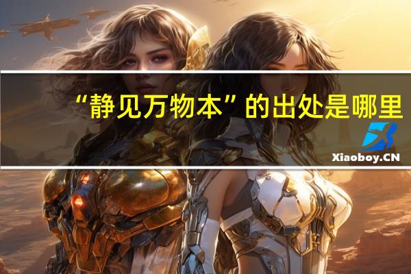 “静见万物本”的出处是哪里