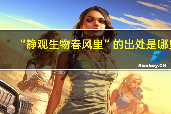 “静观生物春风里”的出处是哪里