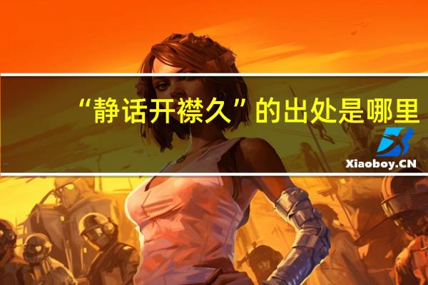 “静话开襟久”的出处是哪里