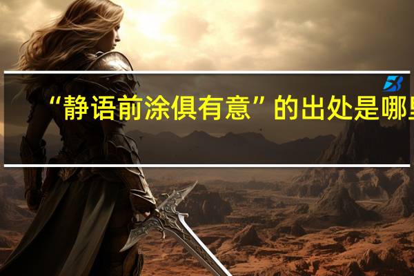 “静语前涂俱有意”的出处是哪里