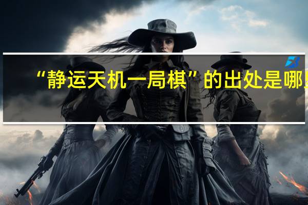 “静运天机一局棋”的出处是哪里