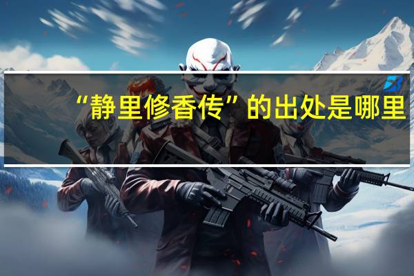 “静里修香传”的出处是哪里