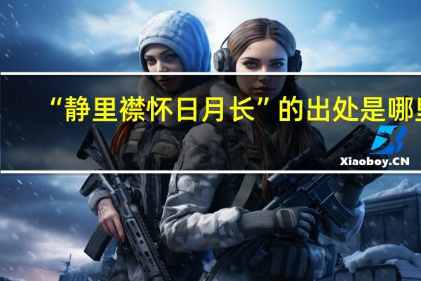 “静里襟怀日月长”的出处是哪里
