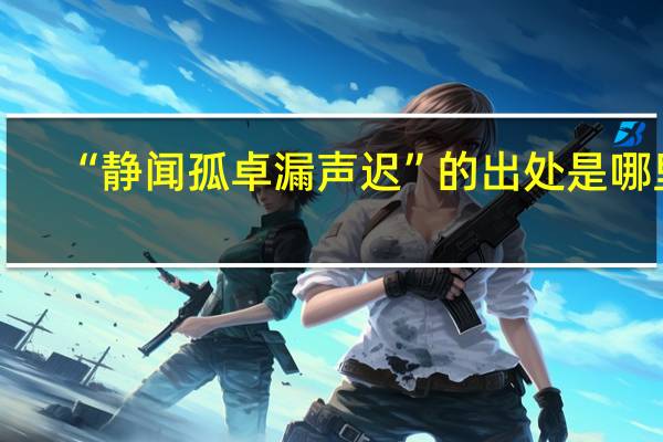 “静闻孤卓漏声迟”的出处是哪里