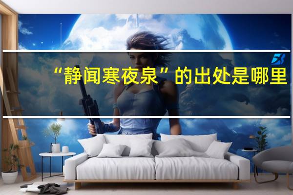 “静闻寒夜泉”的出处是哪里