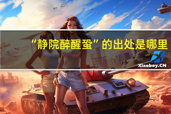 “静院醉醒蛩”的出处是哪里