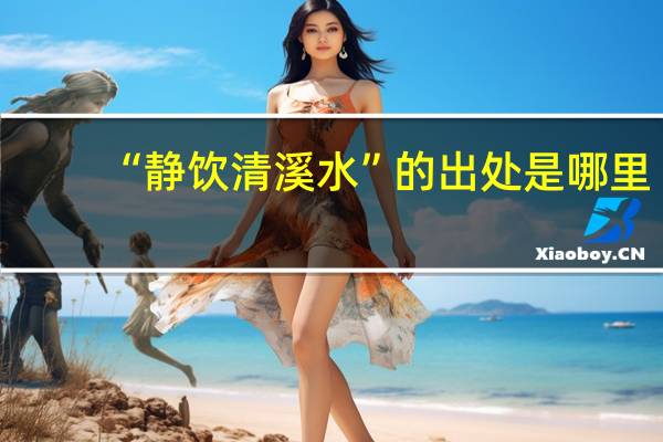 “静饮清溪水”的出处是哪里