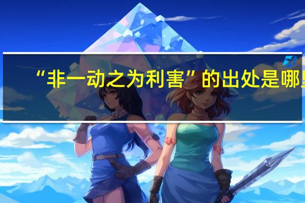 “非一动之为利害”的出处是哪里