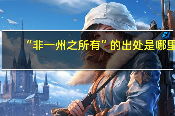 “非一州之所有”的出处是哪里