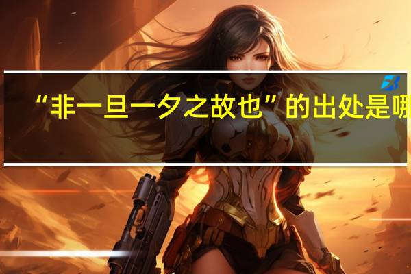 “非一旦一夕之故也”的出处是哪里