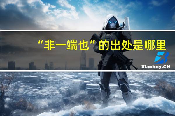 “非一端也”的出处是哪里