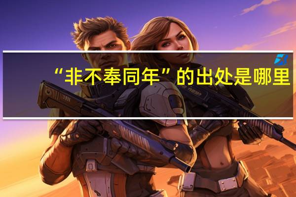 “非不奉同年”的出处是哪里