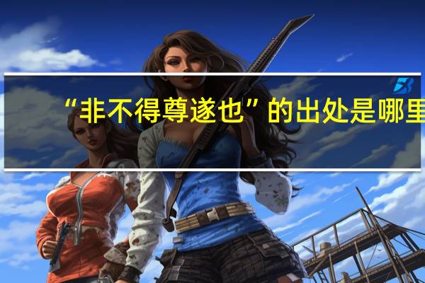 “非不得尊遂也”的出处是哪里