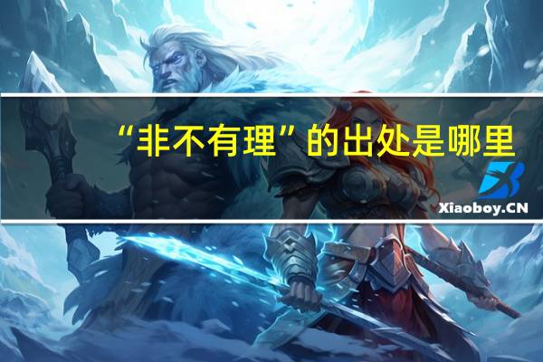 “非不有理”的出处是哪里