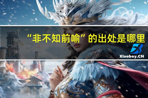 “非不知前喻”的出处是哪里