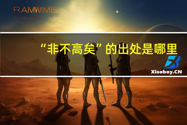 “非不高矣”的出处是哪里
