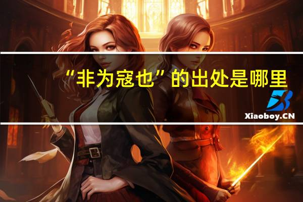“非为寇也”的出处是哪里