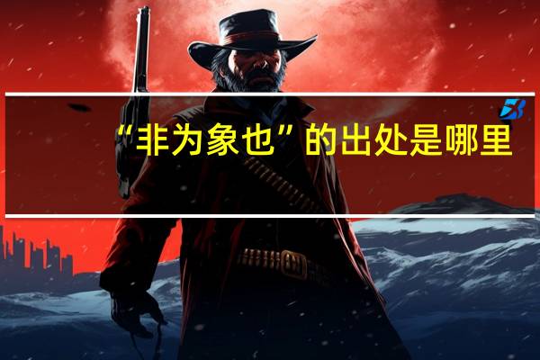 “非为象也”的出处是哪里