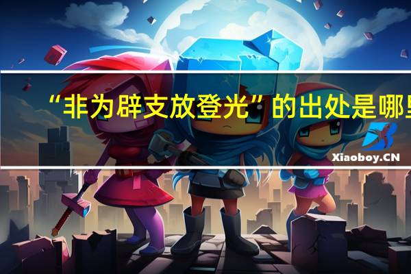 “非为辟支放登光”的出处是哪里