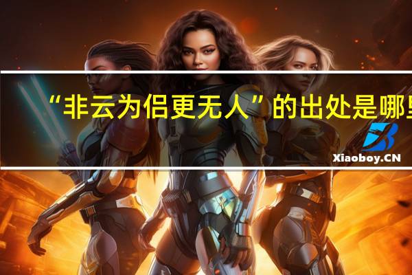 “非云为侣更无人”的出处是哪里