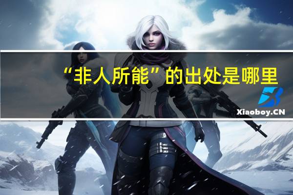 “非人所能”的出处是哪里