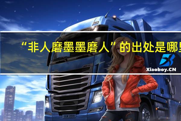 “非人磨墨墨磨人”的出处是哪里