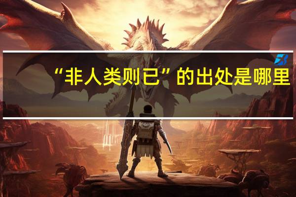 “非人类则已”的出处是哪里