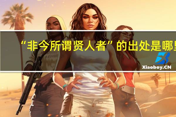 “非今所谓贤人者”的出处是哪里