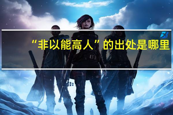 “非以能高人”的出处是哪里
