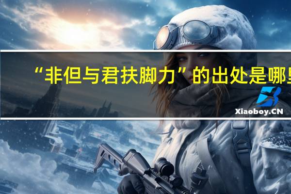 “非但与君扶脚力”的出处是哪里