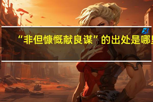 “非但慷慨献良谋”的出处是哪里