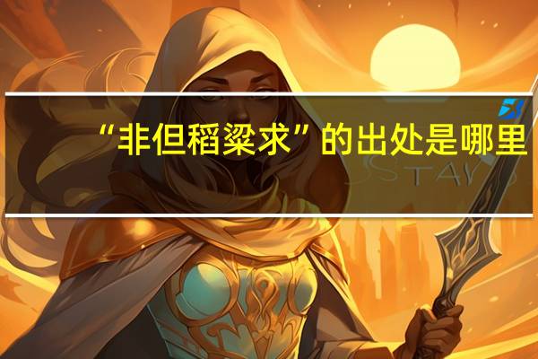 “非但稻粱求”的出处是哪里