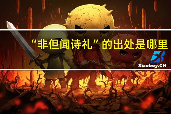 “非但闻诗礼”的出处是哪里