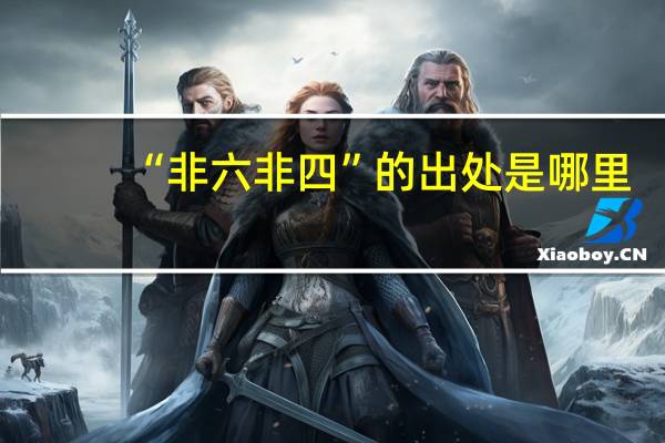 “非六非四”的出处是哪里